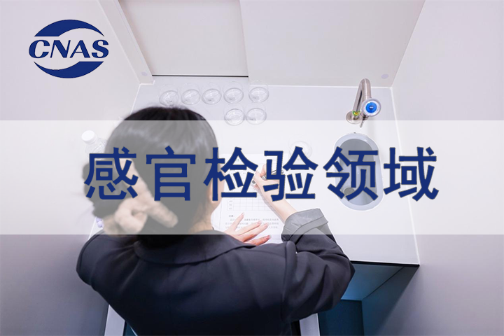 感官检验领域CNAS认可辅导