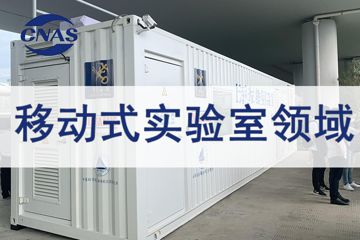 移动式实验室CNAS认可辅导