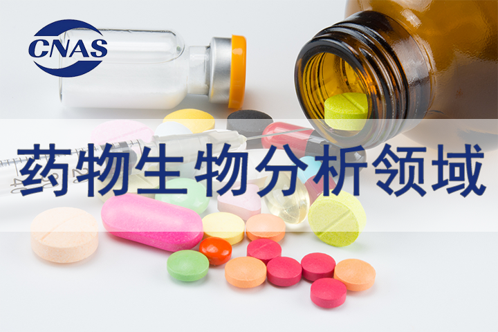 药物生物分析领域CNAS认可辅导