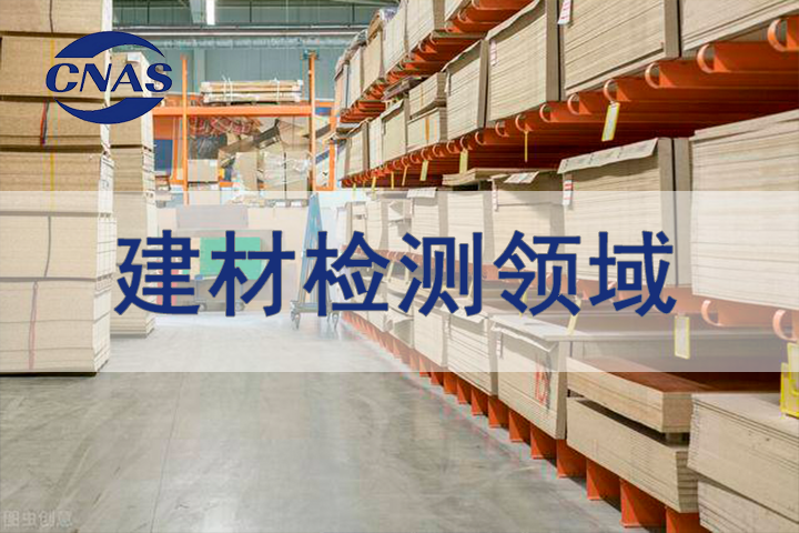建材领域CNAS认可辅导